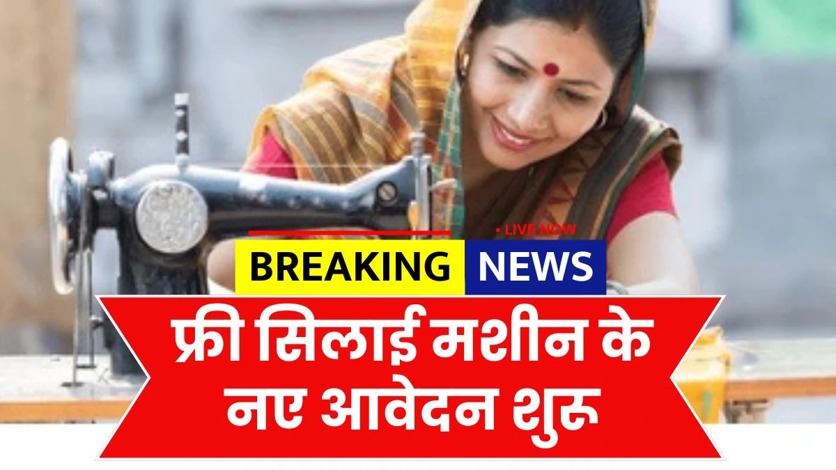 फ्री सिलाई मशीन योजना के आवेदन फॉर्म हुए शुरू Free Silai Machine Yojana