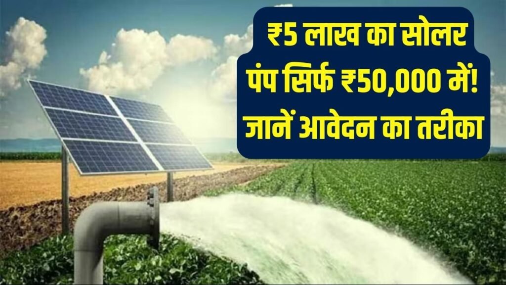 Kisan Solar Pump Yojana 2026