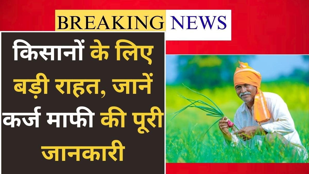 KCC Kisan Karj Mafi Yojana List 2026