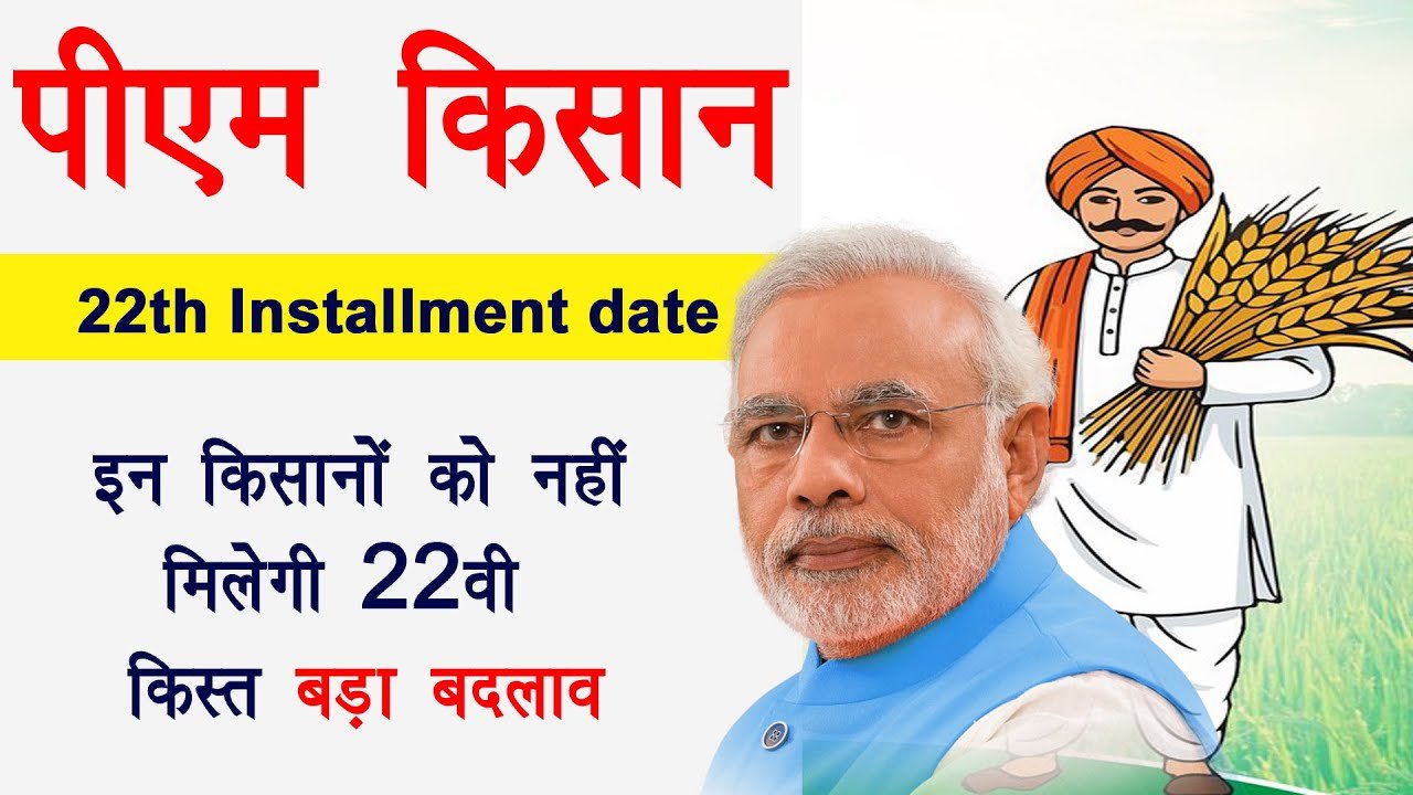 PM Kisan 22th Installment
