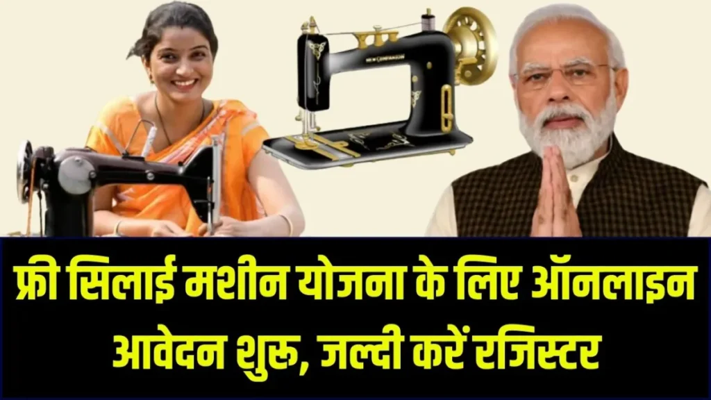 Free Sewing Machine