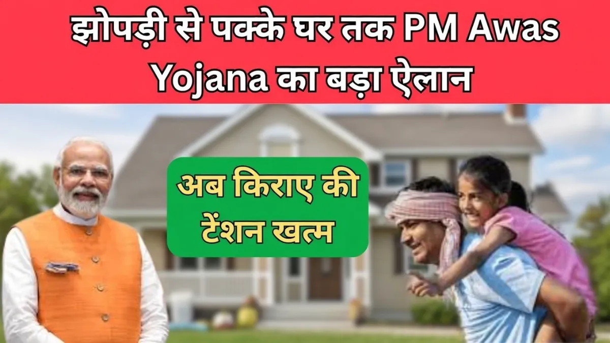 PM Awas Yojana Update