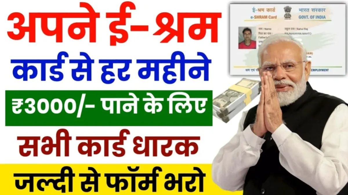E- Shram Card Yojana